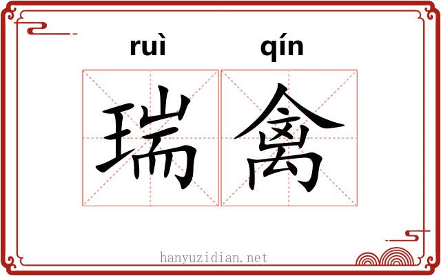 瑞禽