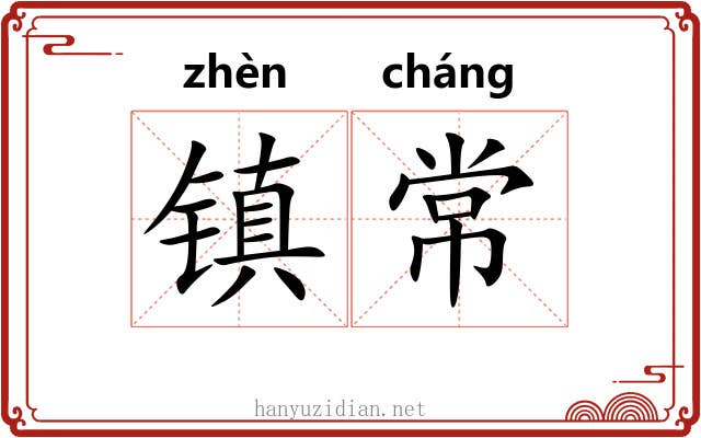 镇常