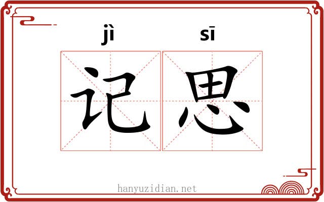 记思