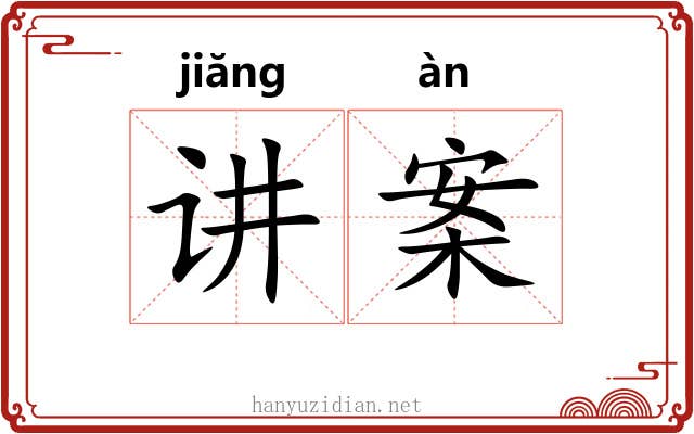 讲案 讲案