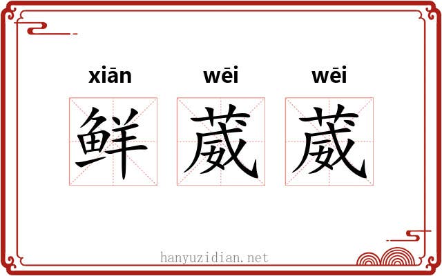 鲜葳葳