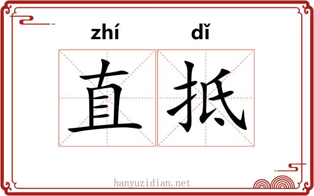 直抵 直抵
