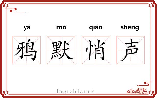 鸦默悄声
