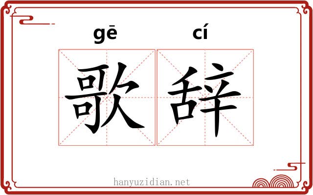 歌辞