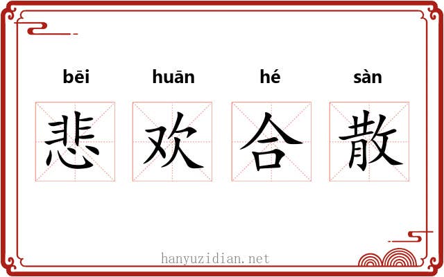 悲欢合散 悲欢合散