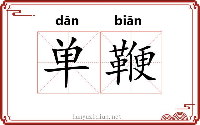 单鞭