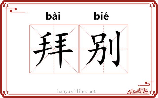 拜别