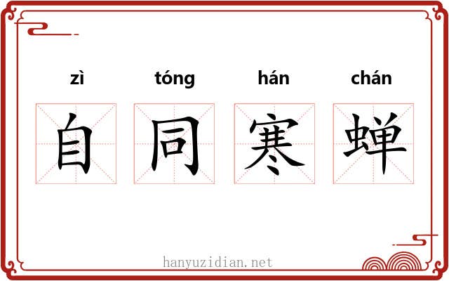 自同寒蝉