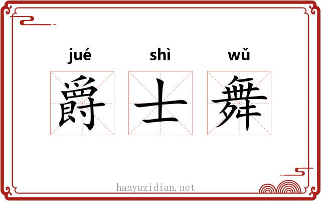 爵士舞 爵士舞
