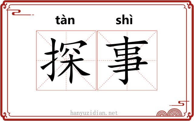 探事 探事
