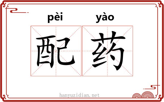 配药 配药