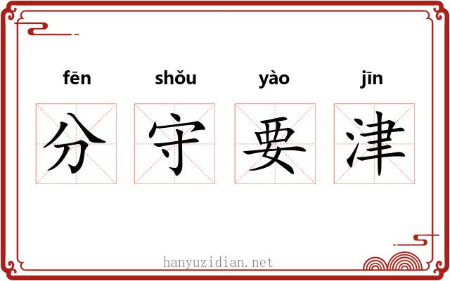 分守要津