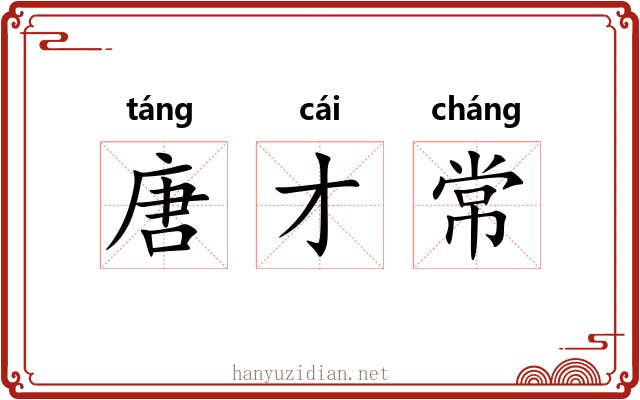 唐才常 唐才常