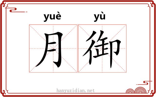 月御