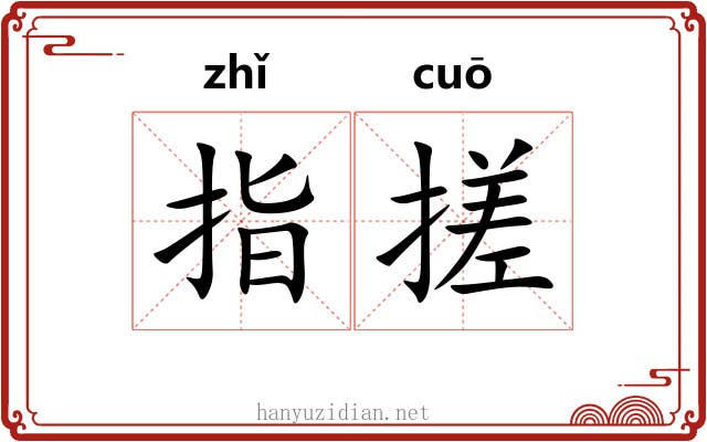 指搓