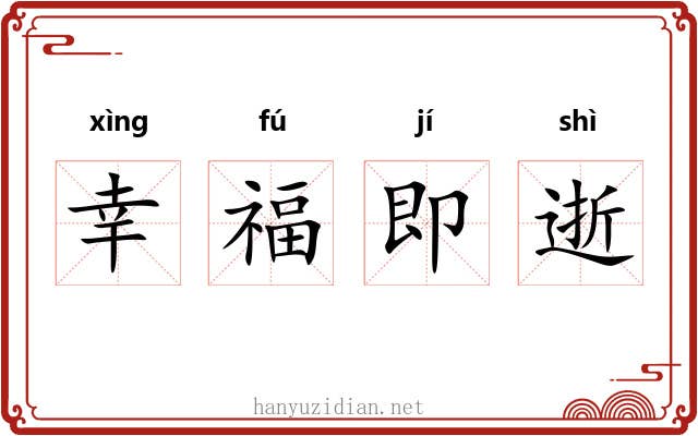 幸福即逝 幸福即逝