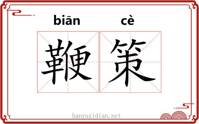 鞭策