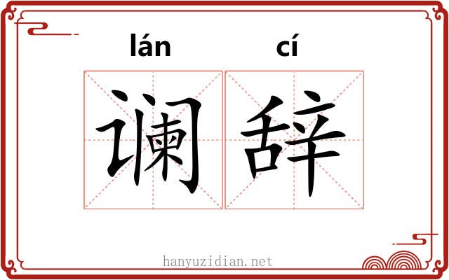 谰辞