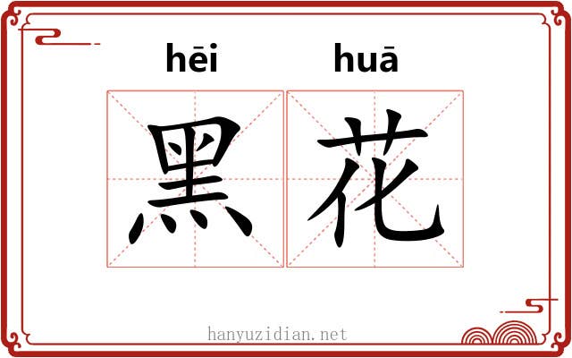 黑花 黑花