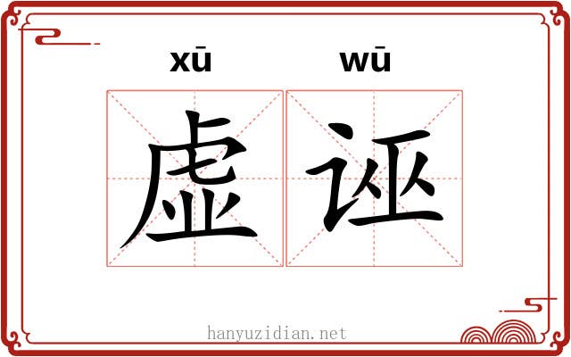 虚诬 虚诬