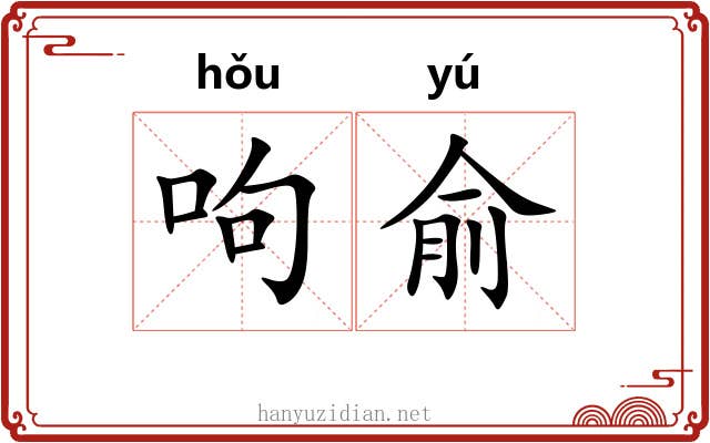 呴俞