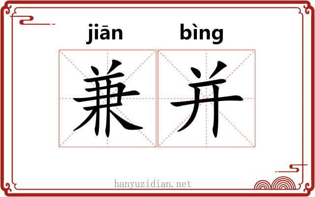 兼并 兼并