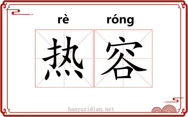 热容