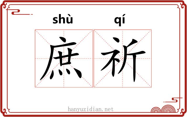 庶祈