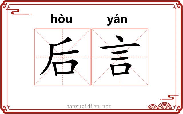 后言