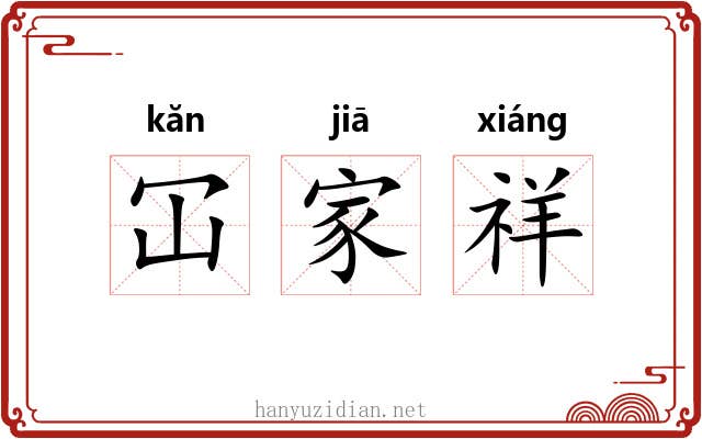 冚家祥 冚家祥