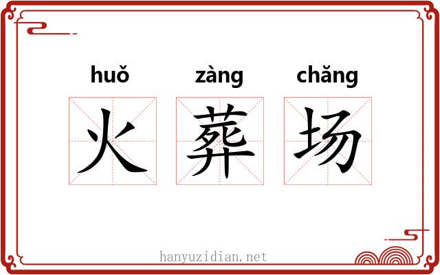 火葬场 火葬场