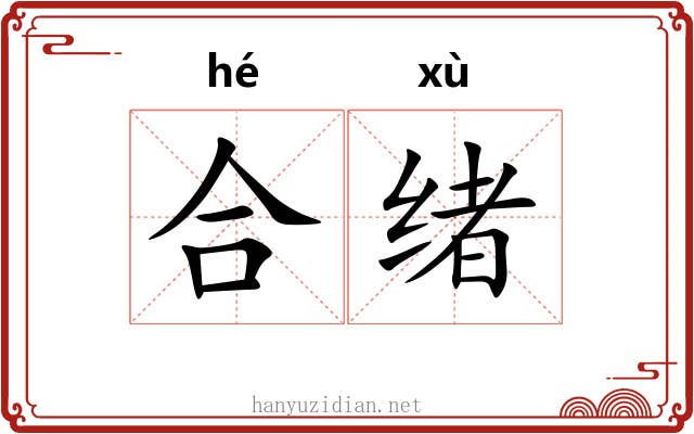 合绪 合绪