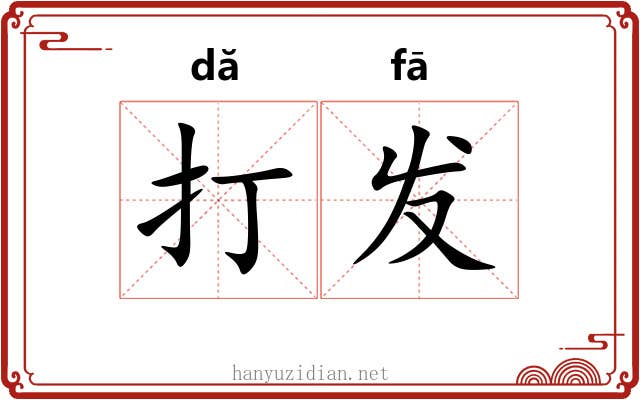 打发 打发