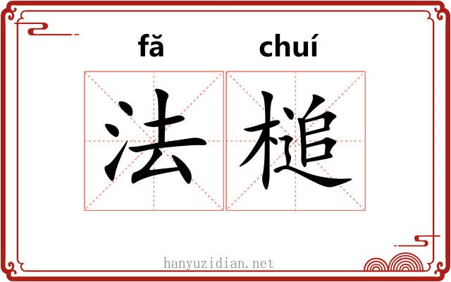 法槌 法槌
