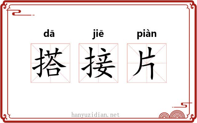 搭接片 搭接片