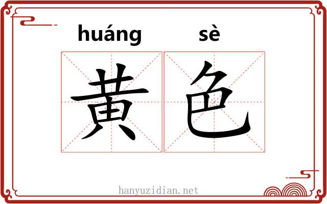黄色 黄色