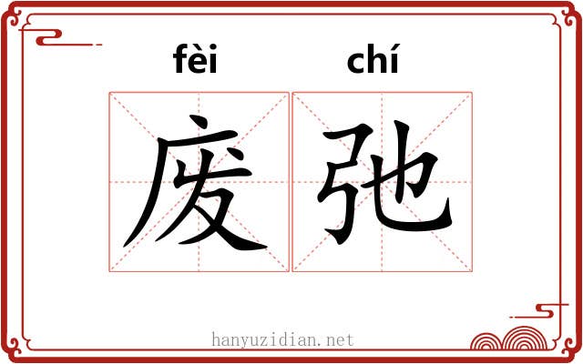 废弛 废弛