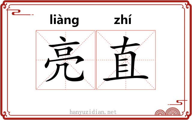 亮直 亮直