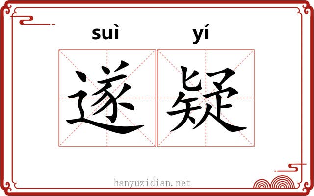 遂疑