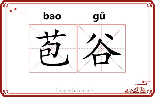 苞谷 苞谷