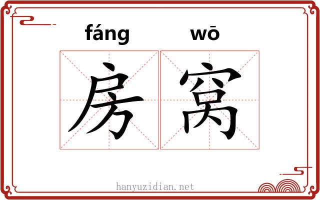 房窝 房窝