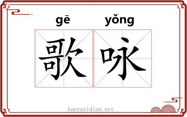 歌咏 歌咏