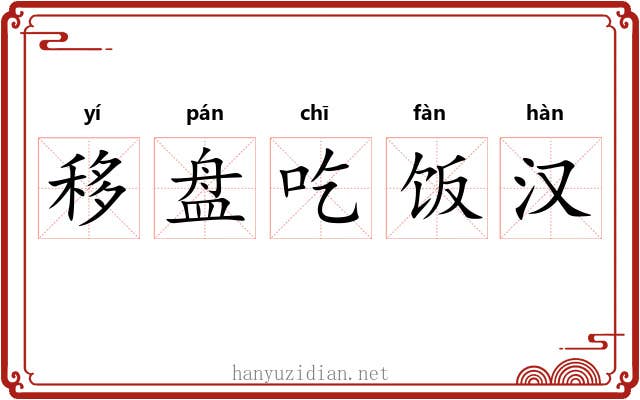 移盘吃饭汉 移盘吃饭汉