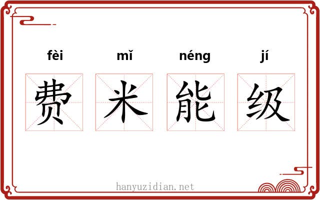 费米能级