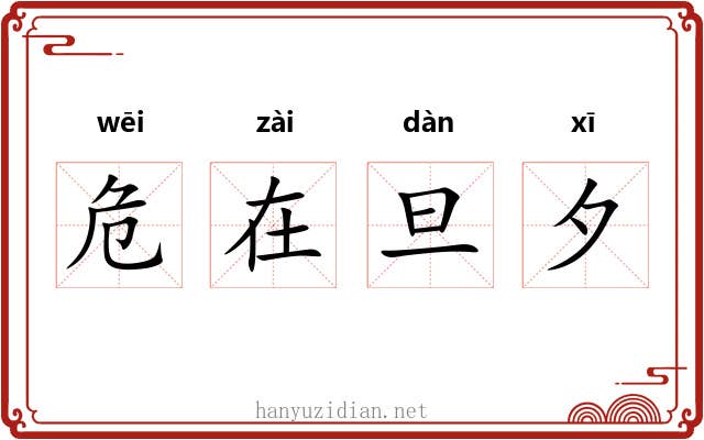 危在旦夕 危在旦夕