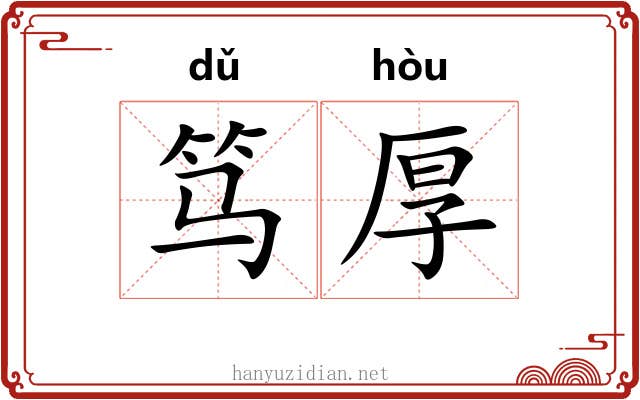 笃厚