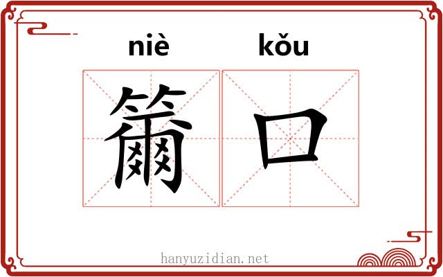 籋口