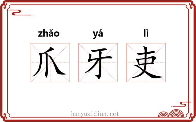 爪牙吏 爪牙吏