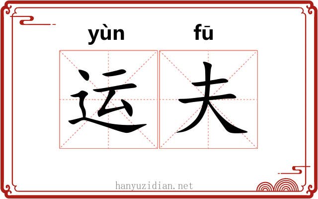 运夫