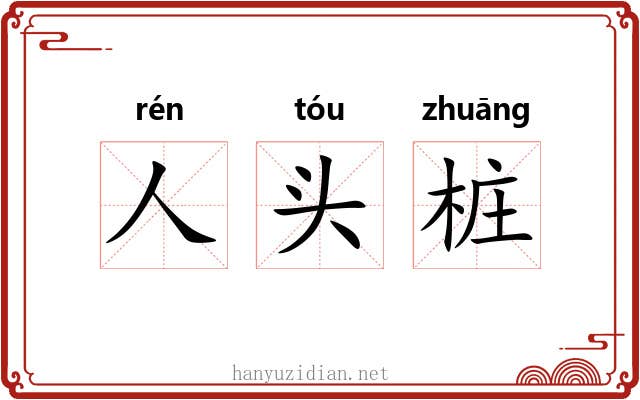 人头桩 人头桩